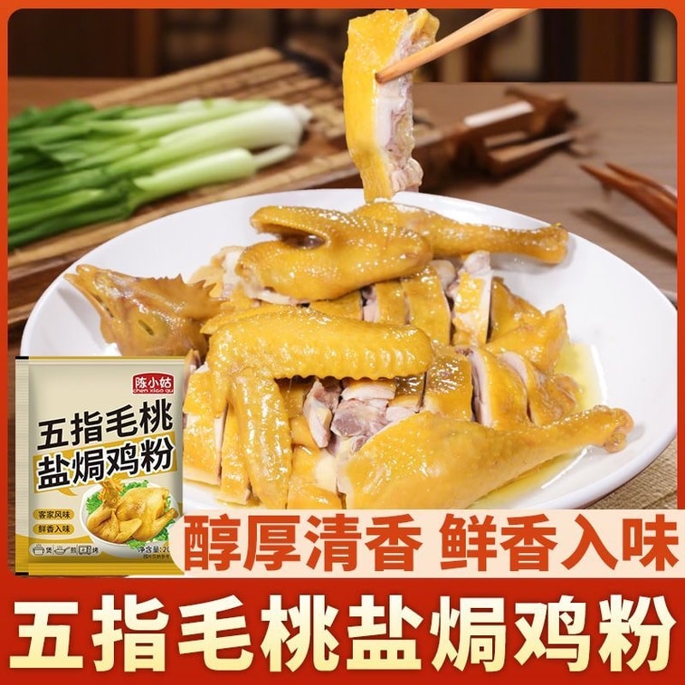 陈小姑 五指毛桃盐焗鸡粉 20g*3袋 盐焗鸡调味料 焗粉 3