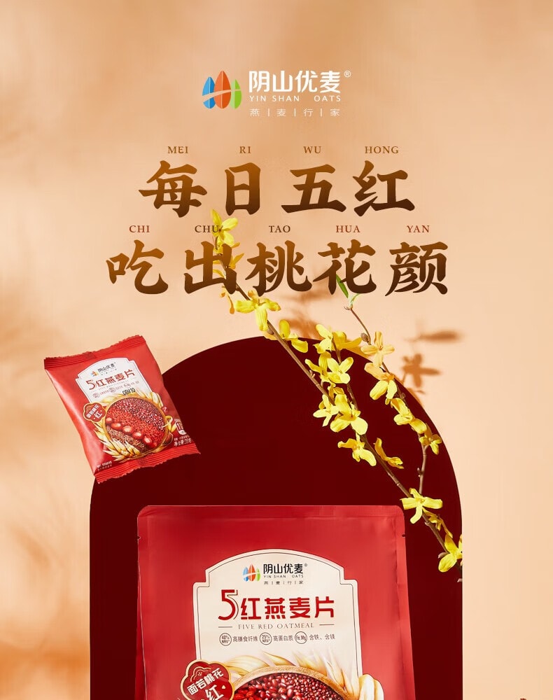 阴山优麦 五红燕麦片420g 无蔗糖添加5种红色谷物营养早餐冲泡即食五红粉【黑藜麦枸杞红枣红豆红米】科学配比补充气血【独立包装吃出桃花颜】