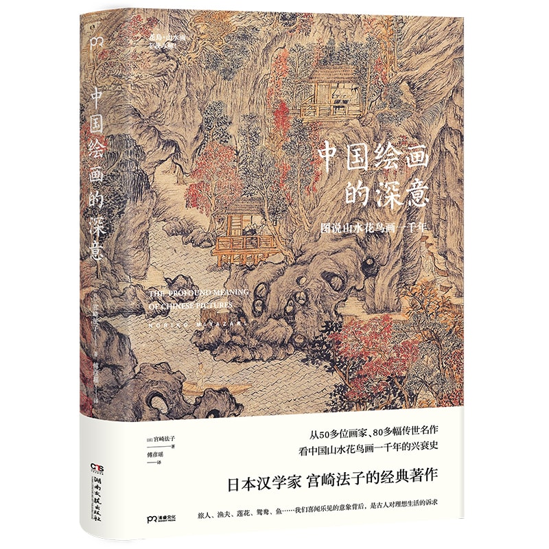 中国绘画的深意:图说山水花鸟画一千年(解读藏于古画中的意象密码)【浦