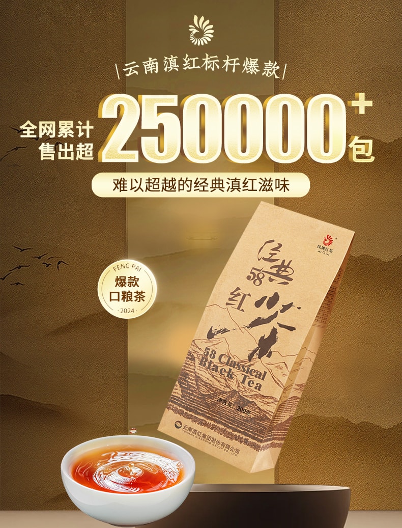 凤牌 经典58红茶  云南滇红茶叶 果香浓郁 经典纸袋装 200克