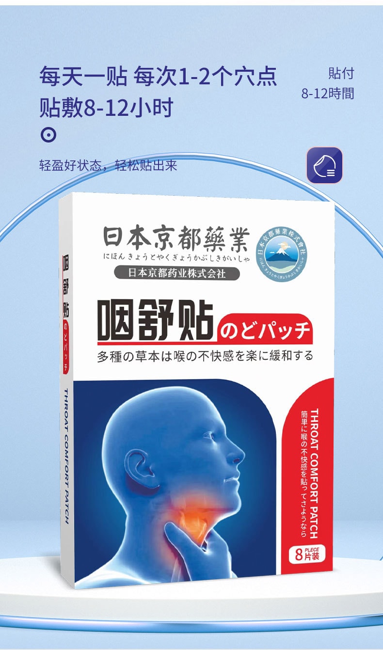  日本 京都 咽舒貼 咽喉貼 護喉貼 乾癢貼 8片/盒【適用嗓子不爽 咽喉不爽 咳嗽 扁桃體不爽】