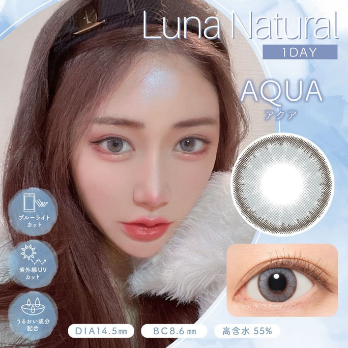 【日本美瞳/日本直郵】下津明日香 Luna Nature 抗UV 日拋美瞳 Aqua 水靈灰「藍色系」10片裝 度數 200(200) DIA:14.5mm | BC:8.6mm 預定3-5天