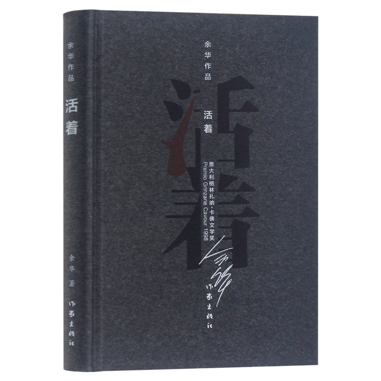 余华作品：活着（精装） - 亚米