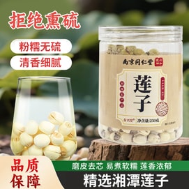  南京同仁堂湘潭莲子水中灵芝250g  【三大名莲不苦鲜甜粉糯绵软】去芯磨皮通芯干货白莲子健脾养心益肾 与茯苓山药芡实百合煲汤熬粥滋补佳品