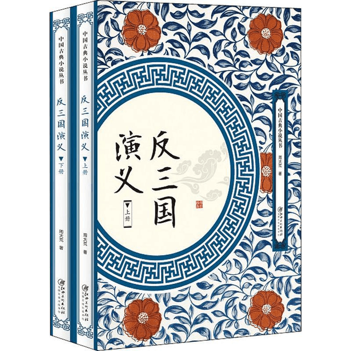 Anti Three Kingdoms Romance (2 volumes)