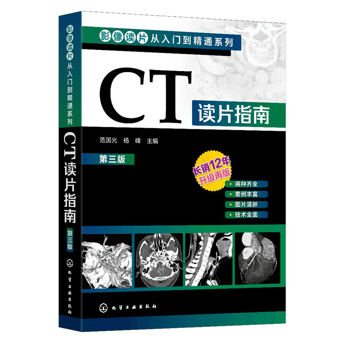 【中国直邮】影像读片从入门到精通系列--CT读片指南(第三版)