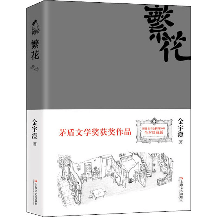 中國直郵】繁花繁花書金宇澄著同名電影原著小說全本珍藏版第九屆茅盾