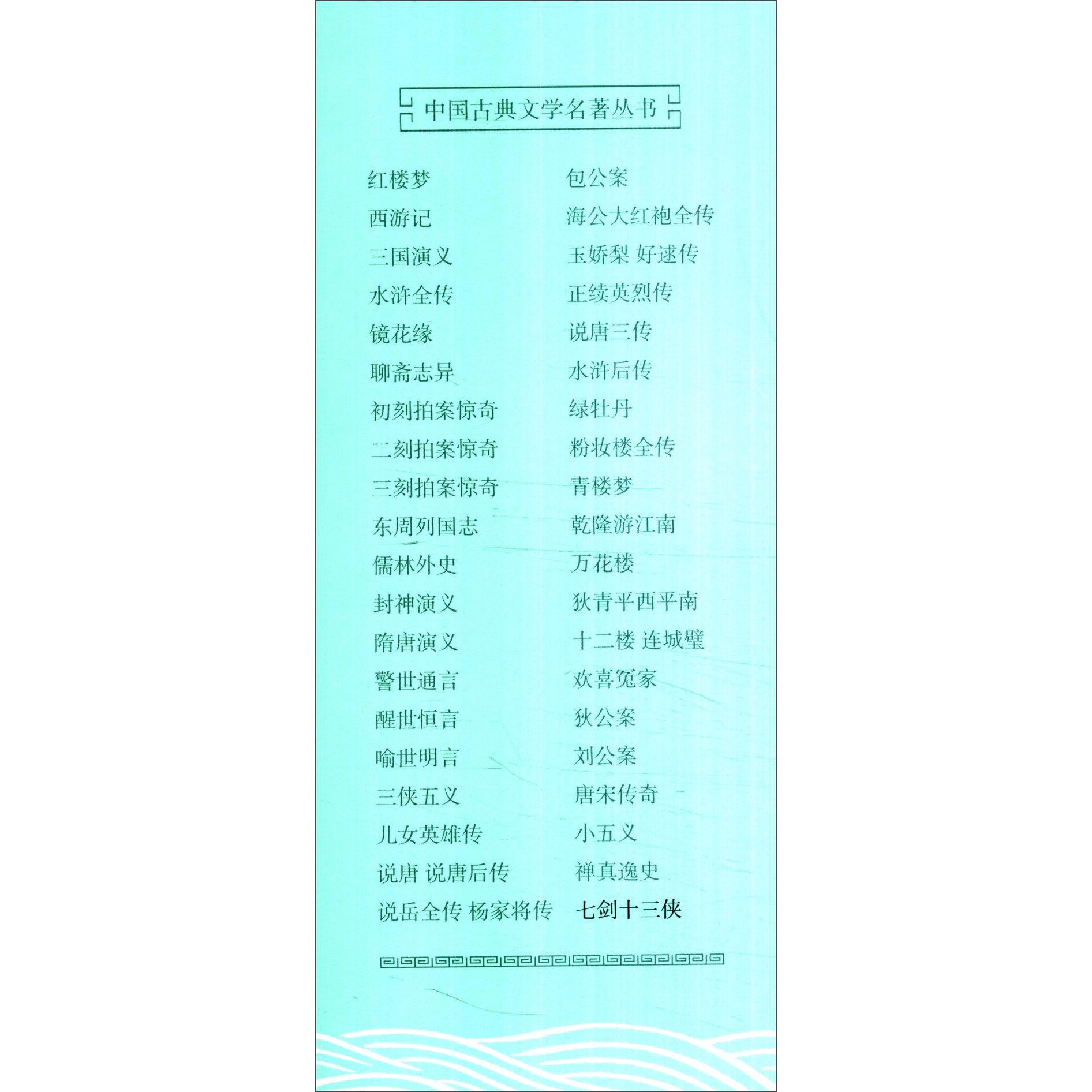中国古典文学名著丛书：七剑十三侠- 亚米
