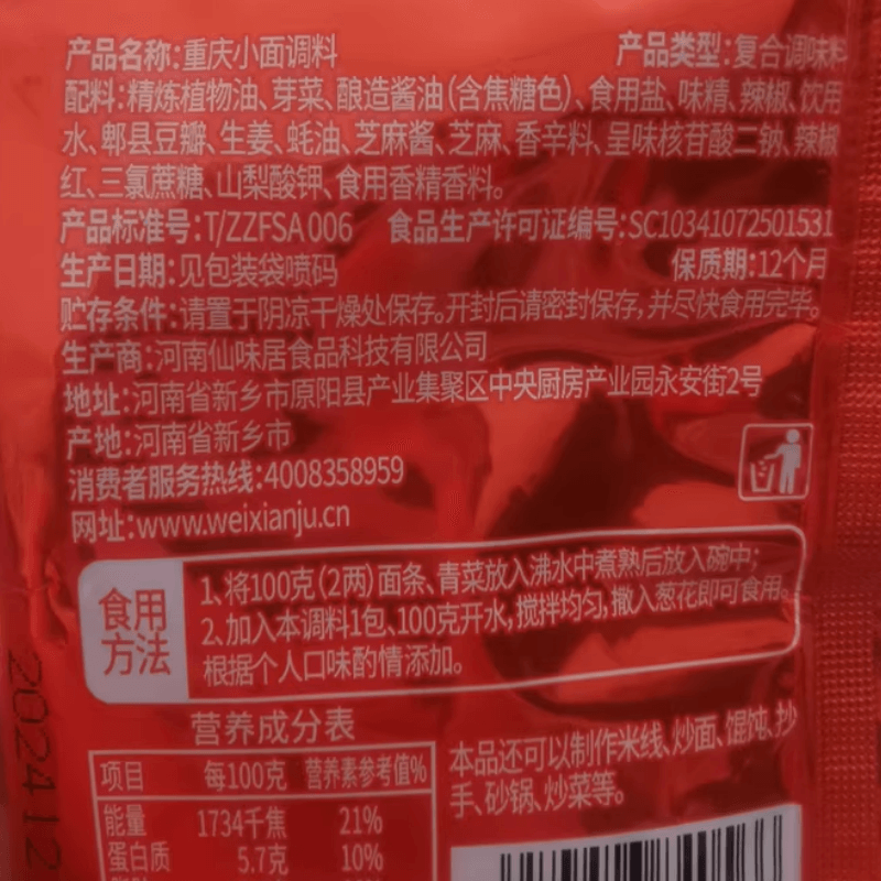 【中國直郵】 味仙居 重慶小面調味小袋裝家用拌麵調味料正宗地道重慶風味麻辣調味料25g*10包
