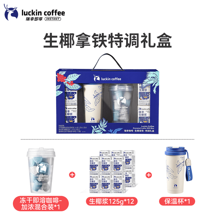 【中國直郵】 瑞幸咖啡 生椰拿鐵特調禮盒 1盒 【中秋禮盒】