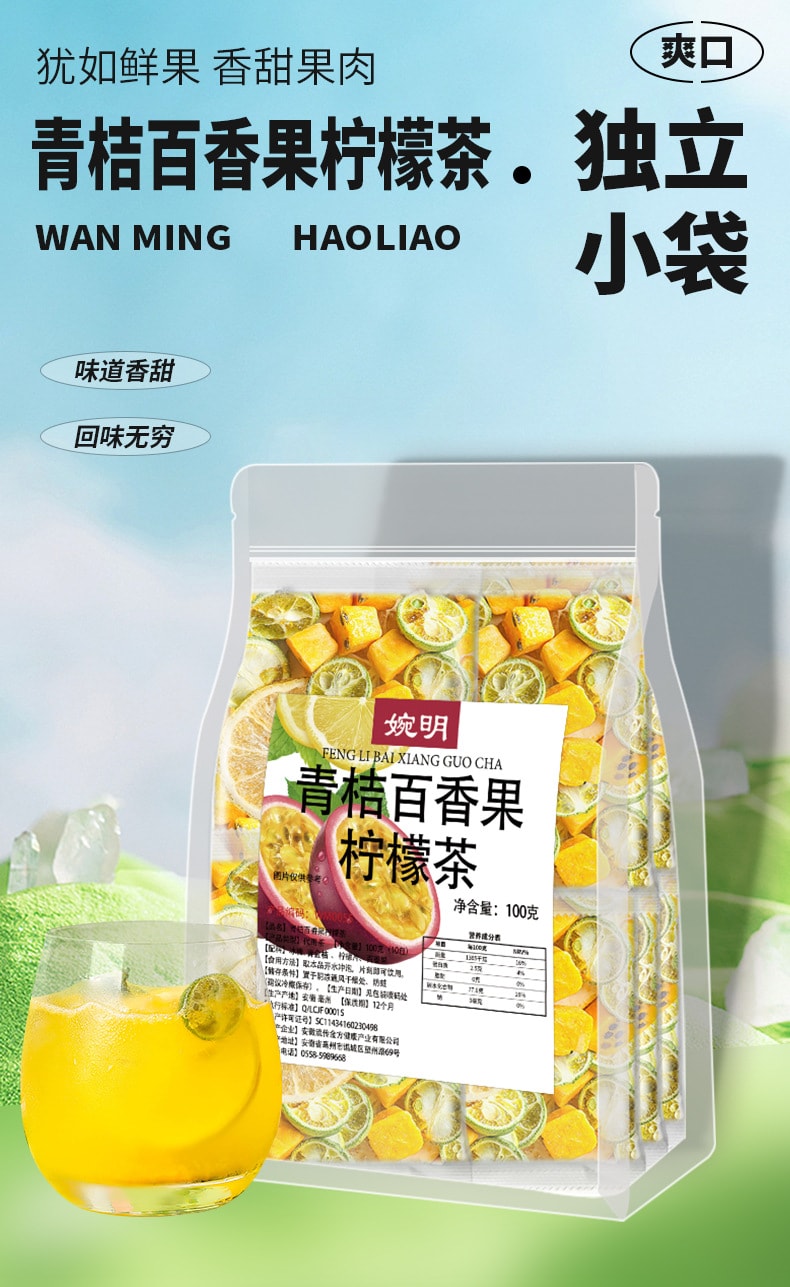 【中國直郵】 婉明 青桔檸檬百香果茶獨立包裝多種水果 味道香甜 回味無窮100g