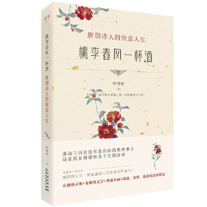 【中國直郵】I READING愛閱讀 桃李春風一杯酒:唐朝詩人的快意人生
