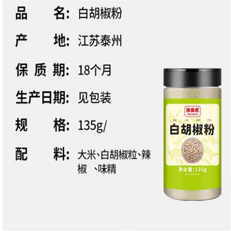 【中国直邮】 挑食虎 【调味料 专业户】 正宗海南胡椒粉 1瓶135g 白胡椒 研磨煲汤 烧烤 撒料 腌料 调味品 9