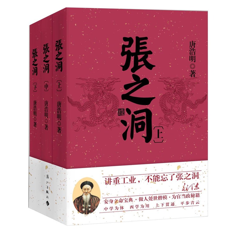 张之洞（套装上中下册） - Yami