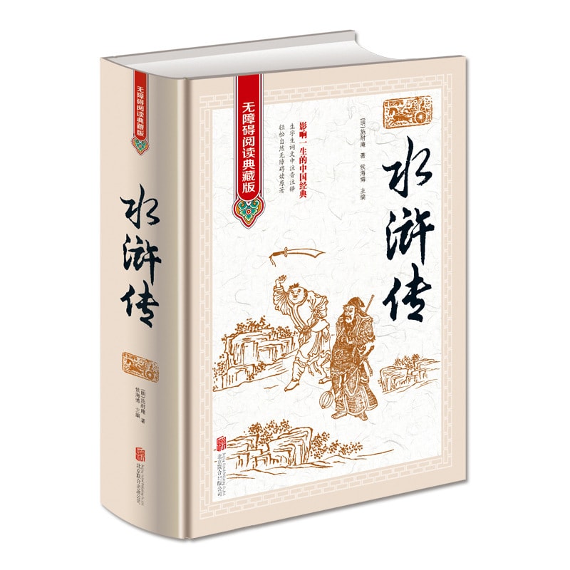 水浒传（无障碍阅读典藏版 精装） - Yami