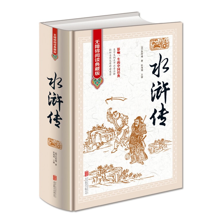 水浒传（无障碍阅读典藏版 精装） - Yami