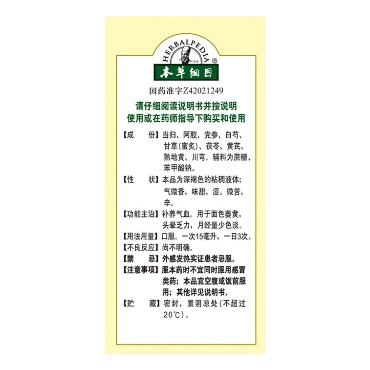 【中國直郵】 本草綱目 阿歸養血糖漿 貧血女補氣養血面黃頭暈乏力月經量少 200ml/瓶 3