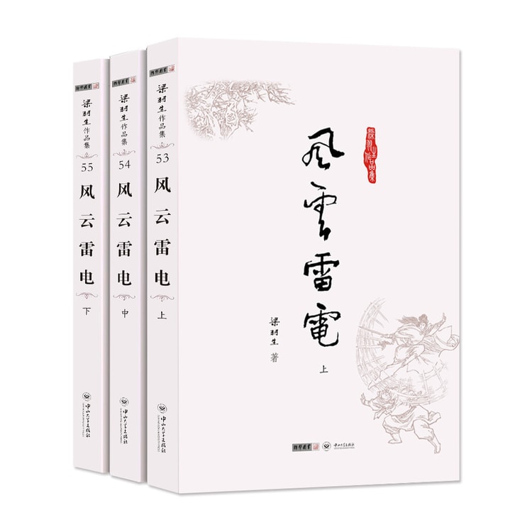 朗声名家插画版)梁羽生作品集_风云雷电(53_55)(全三册) - 亚米