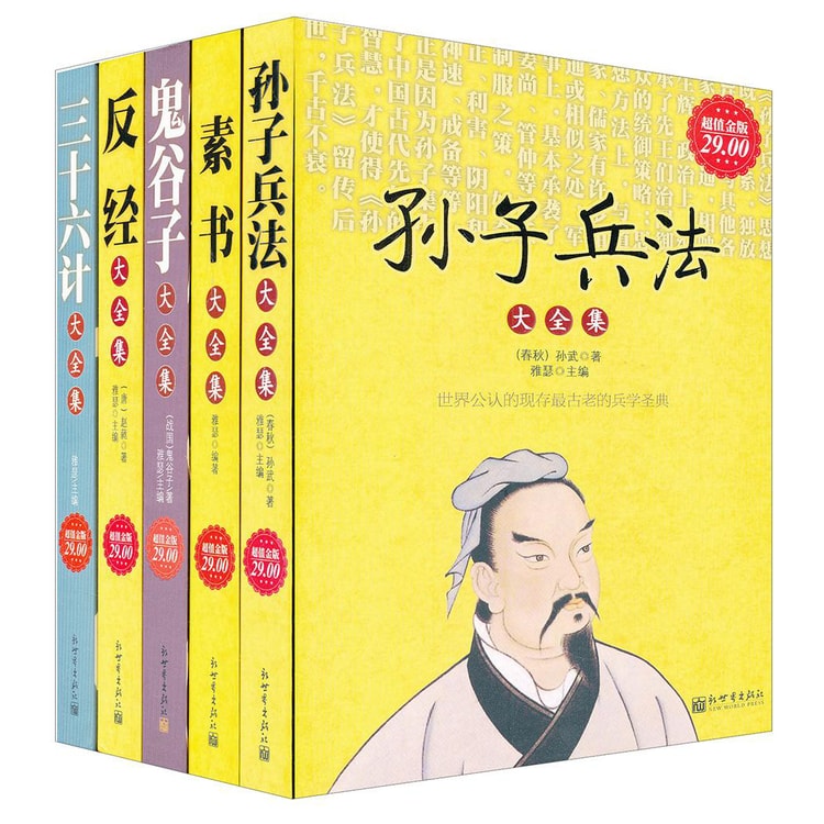中国五大谋略奇书（套装全5册） - 亚米