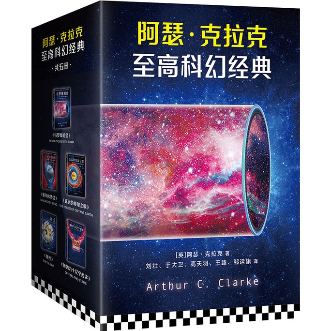 【中國直郵】I READING愛閱讀阿瑟·克拉克至高科幻經典(劉慈欣的科幻偶像與羅摩相會+童年的終結+遙遠的地球之歌+地光+神的九十億個名字。)(套裝共5冊)