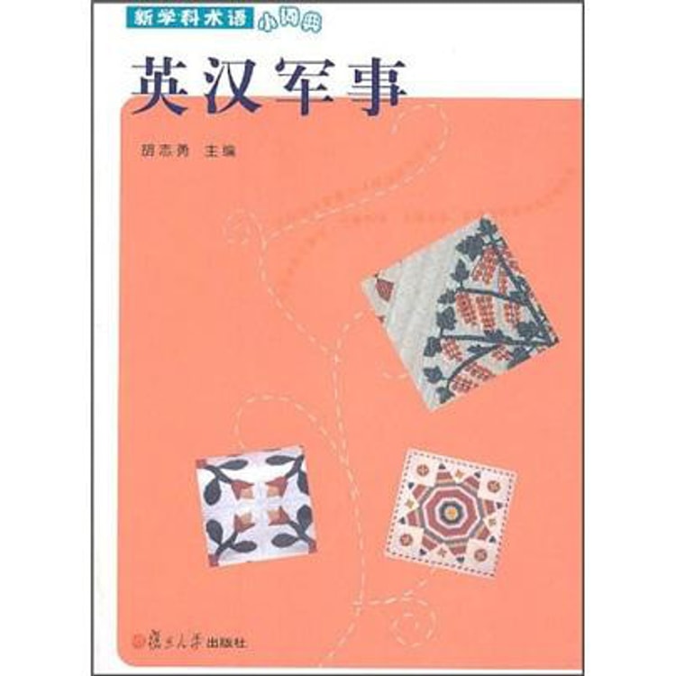 新学科术语小词典：英汉军事- Yami.com