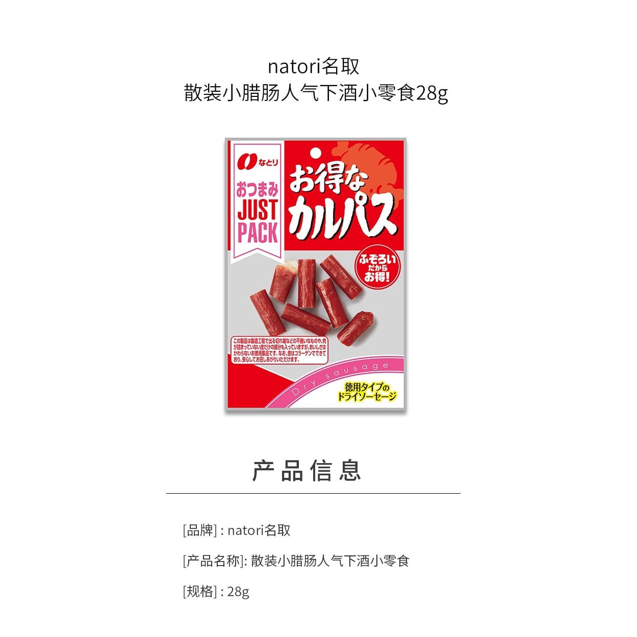 【日本直效郵件】NATORI 散裝小臘腸人氣下酒小點心28g