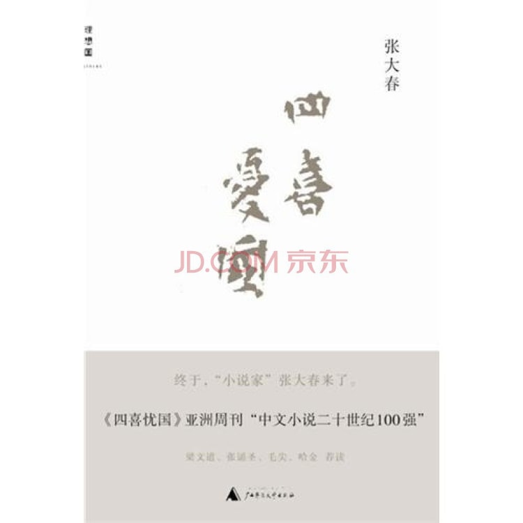 四喜忧国 亚米