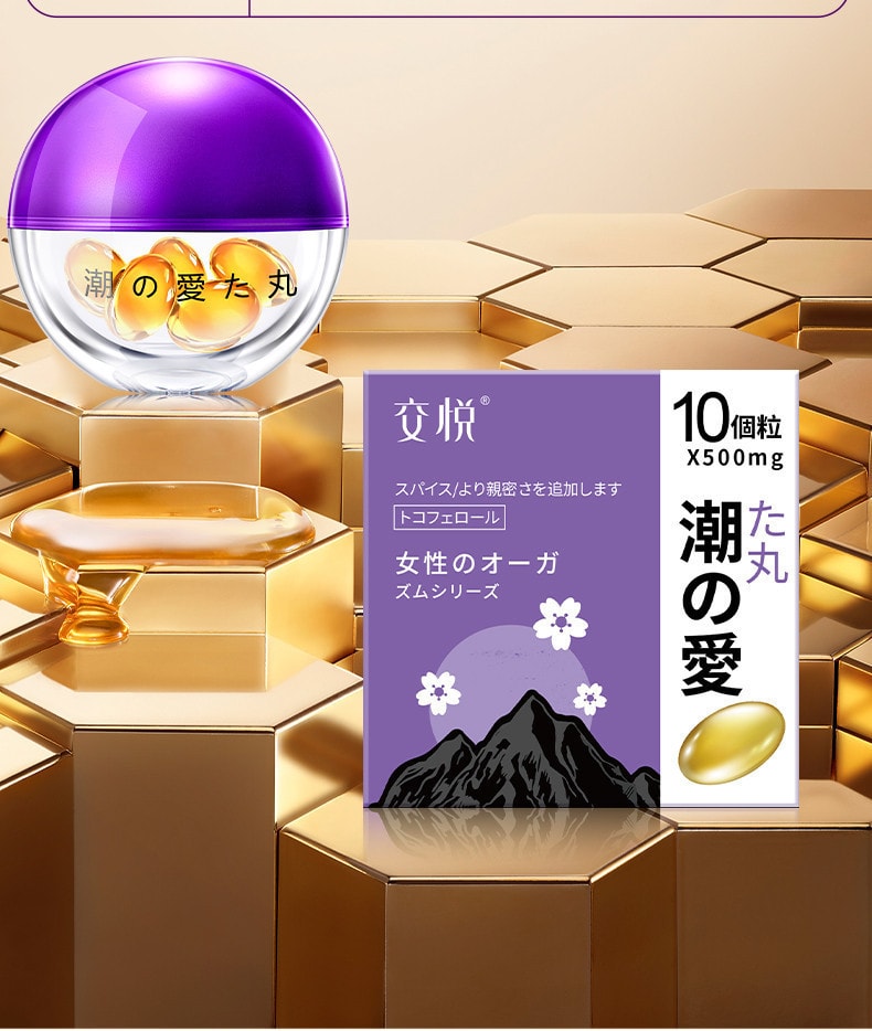 交悦 蛋蛋涨潮丸10粒装 女性 私处 护理 凝胶 成人 房事 高潮丸 情趣 性用品 1盒