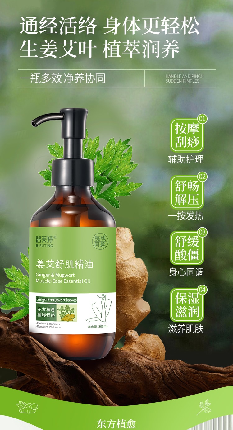 【中国直邮】 碧芙婷 生姜艾草精油 温养按摩舒缓疲劳 全身适用 居家SPA级放松体验 300ml 一瓶装