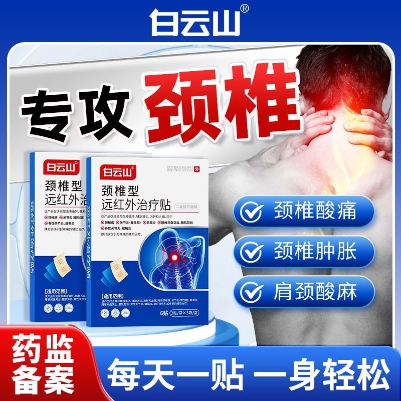 【中國直郵】白雲山 【】遠紅外線頸椎貼頸椎關節肩周腰椎拉傷貼6貼/盒(2貼/袋x3袋)