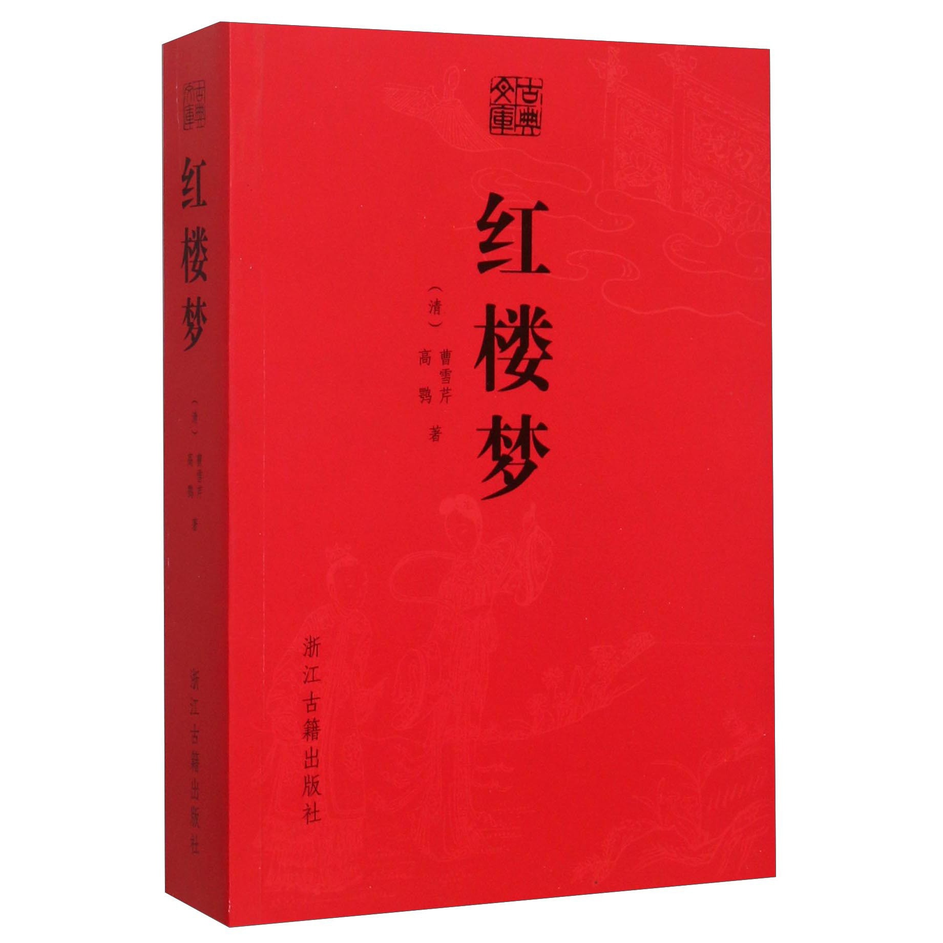古典文库：红楼梦- Yami