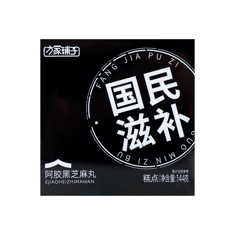方家铺子 芝麻多多 阿胶黑芝麻丸144g 16丸 低糖健康 即食零食 6