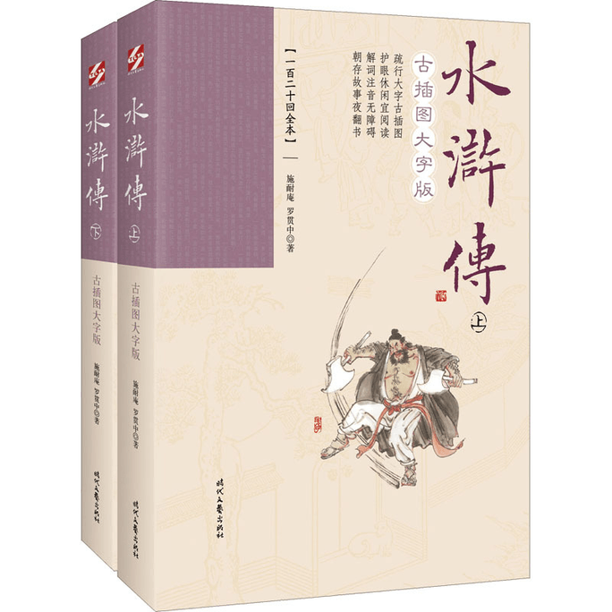 Water Margin Ancient Illustrations Large Font Version (120 volumes in total) (2 volumes in total)