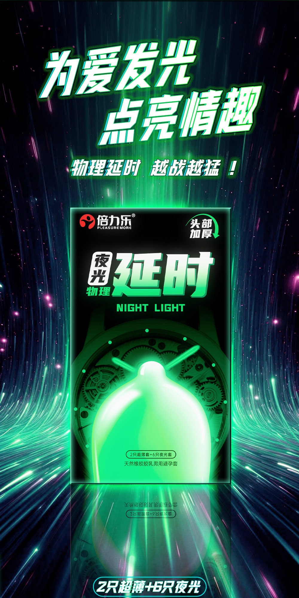 【中國直郵】 倍力樂 2026新品夜光延時避孕套情趣持久男用超薄安全套正品8只裝