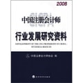 2008中国注册会计师行业发展研究资料