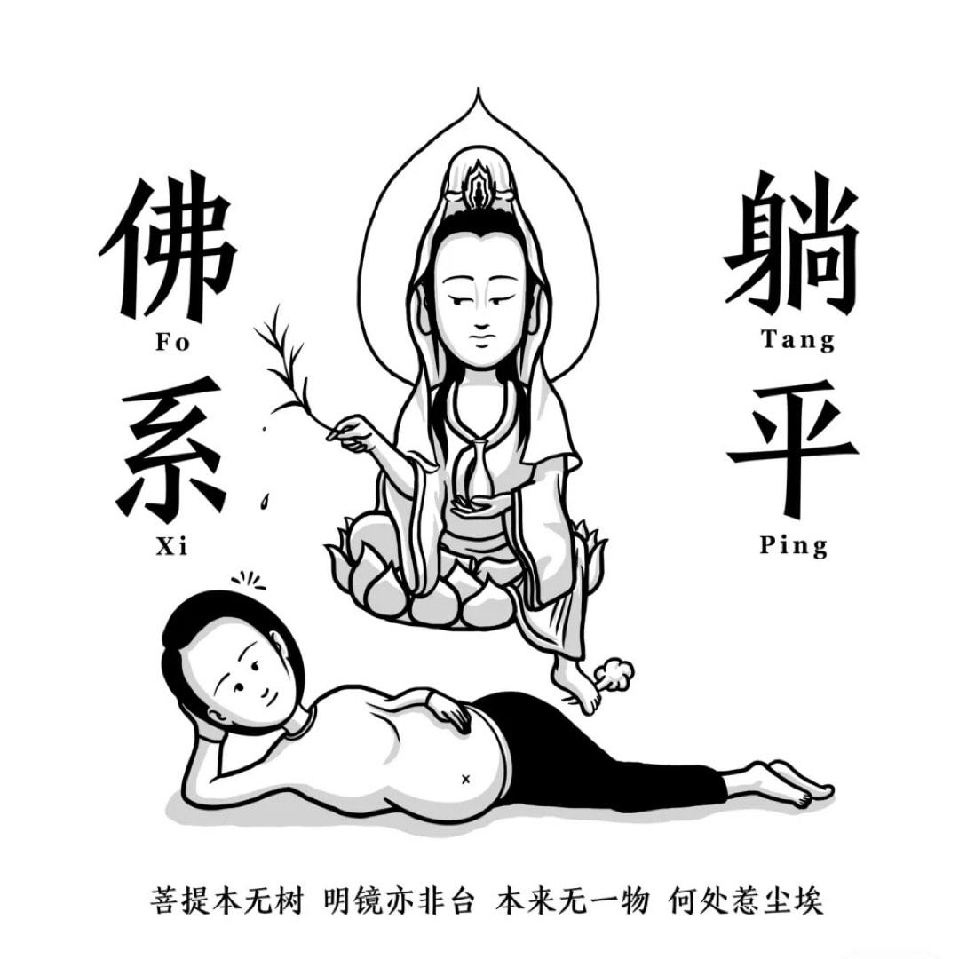 佛系躺平