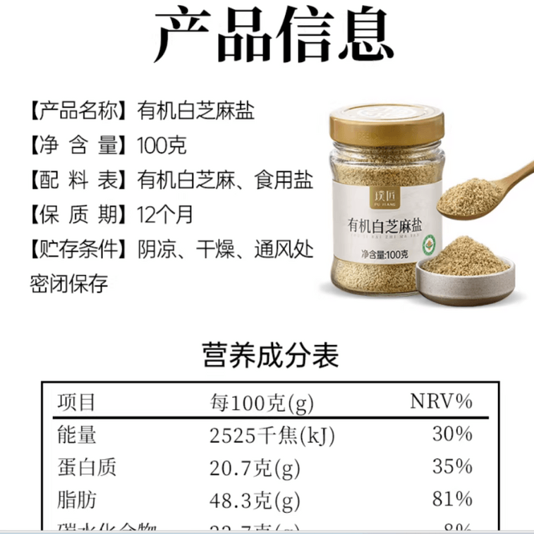【中國直郵】 璞匠 有機白芝麻鹽即食熟芝麻粉鹹味撒料 100g*1瓶 5