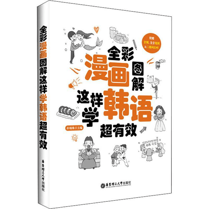 【中國直郵】全彩漫畫圖解 這樣學韓文超有效 韓文入門書 韓文自學書 韓國語自學入門教材