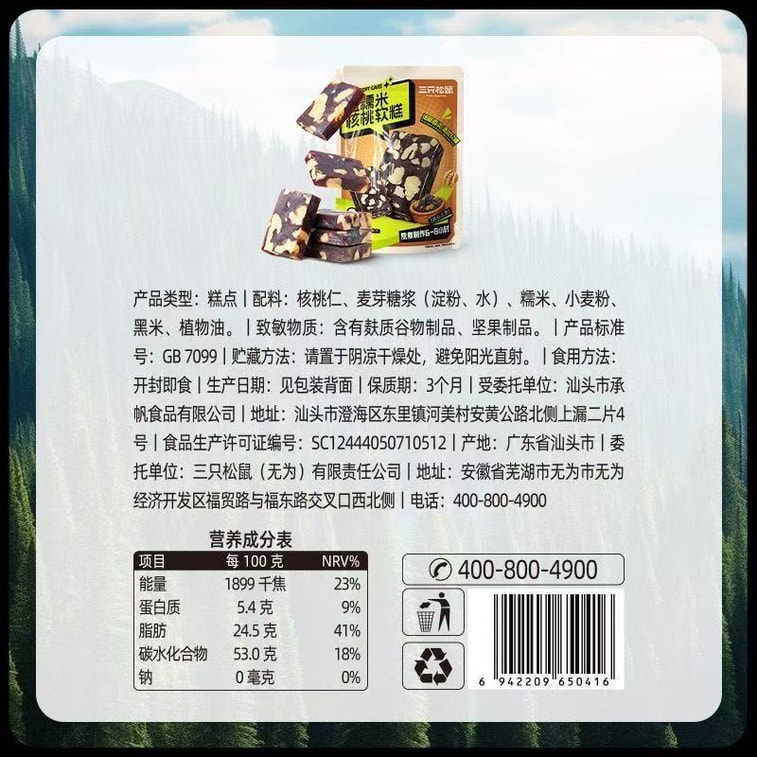 【中国直送】三リスの黒もち米とクルミのケーキ ビンジウォッチングに最適な超お得な穀物ソフトケーキ 250g 6