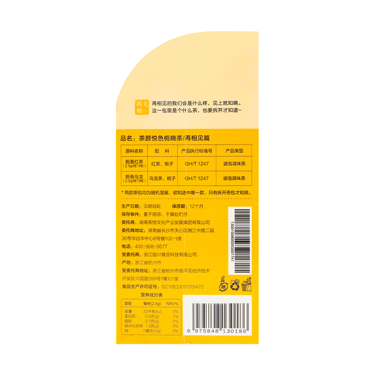 【国潮茶饮】茶颜悦色 栀晓茶 再相见篇 冷泡茶花果茶包 7包 17.5g【栀香红茶+栀香乌龙】【邮筒设计礼盒】 3