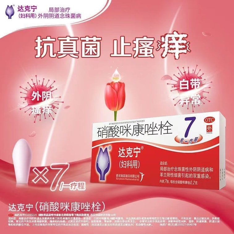 【中国直邮】 达克宁 硝酸咪康唑栓 妇科炎症 感染 异味 阴道炎 妇炎 0.2g*7枚/盒 3