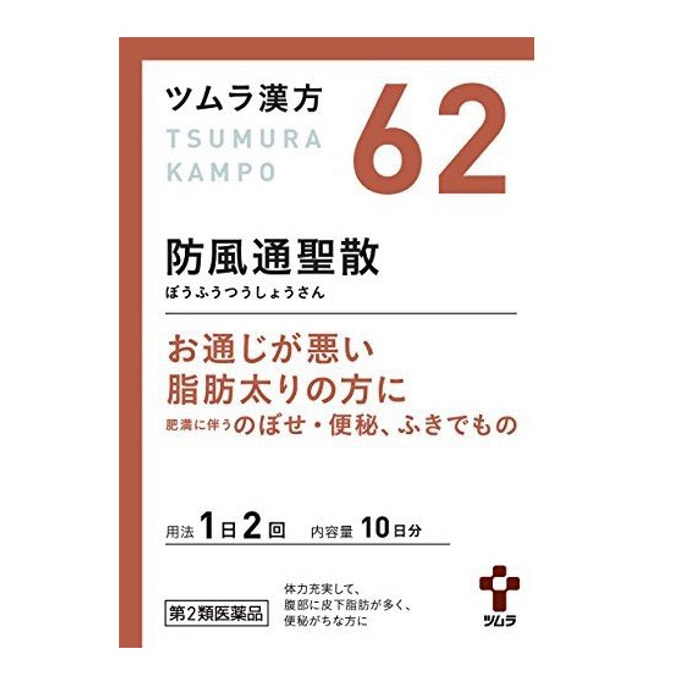 【일본 직배송】 일본 쯔무라 한방 TUMURA 방풍통성산 과립 20포 기력 보충, 비위 강화