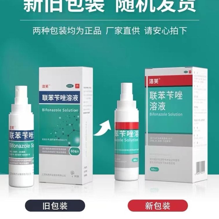 【中國直郵】 洛芙 聯苯芐唑噴霧腳氣止癢脫皮殺菌腳臭 60ml