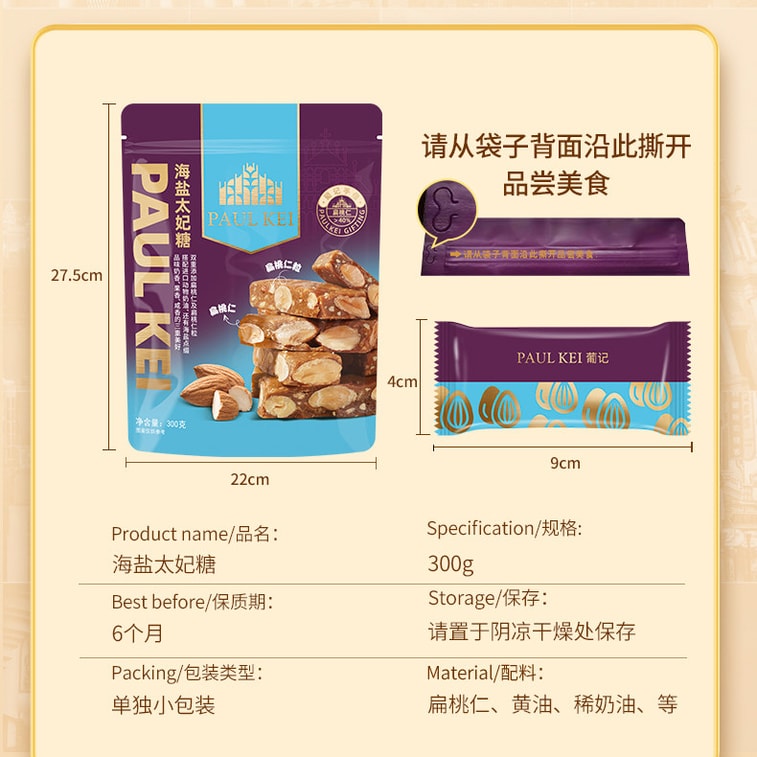 【中國直郵】 葡記 海鹽太妃糖 300g 手工喜糖果堅果酥香脆糖 澳門小吃特產零食【奶香濃鬱 鹹甜交織】【雙重添加扁桃仁及扁桃仁粒】 6