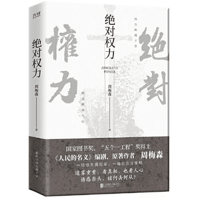 【中国直邮】周梅森经典反腐系列:绝对权力 2024畅销