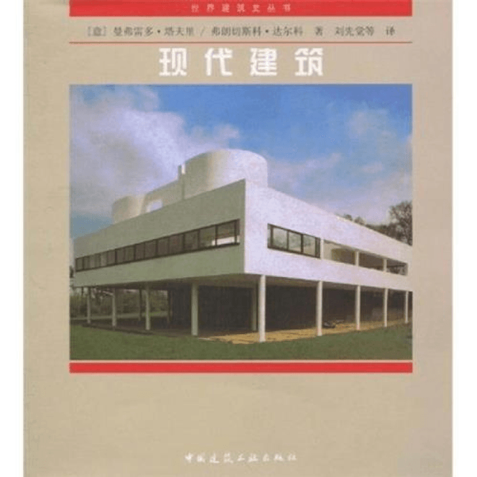 【中國直郵】現代建築/世界建築史叢書