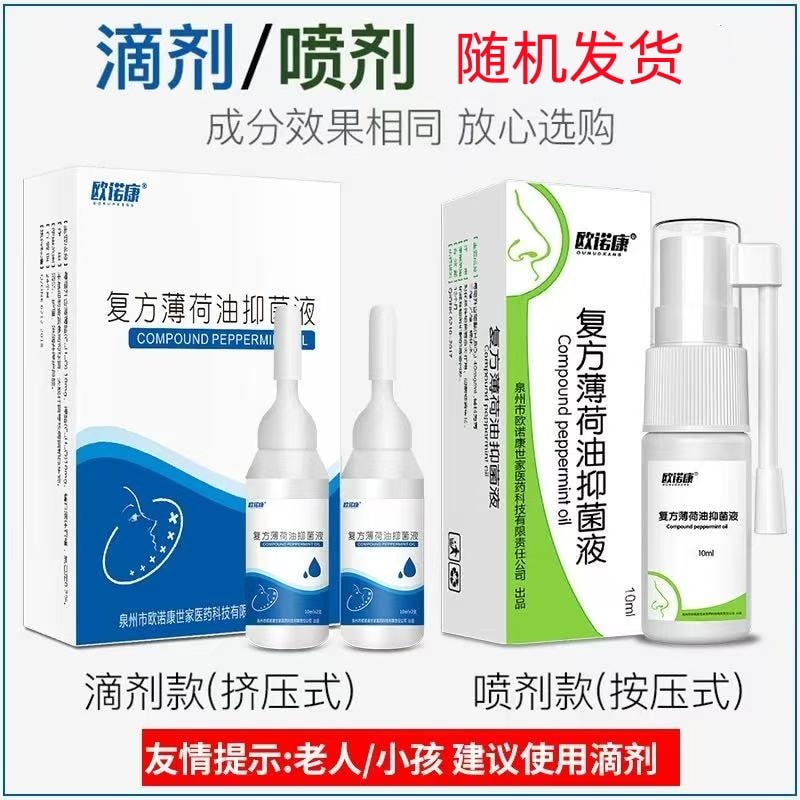 【中国直邮】 欧诺康 复方薄荷油滴鼻液 薄荷脑抑菌 鼻子干燥滋润鼻塞通鼻神器 10ml/瓶