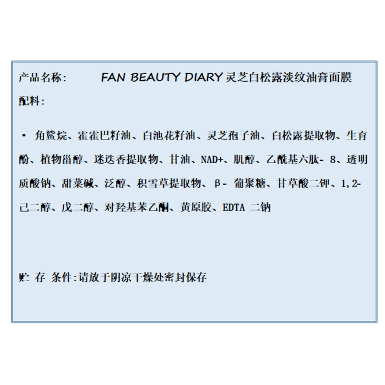 【중국 직배송】 FAN BEAUTY DIARY 영지 백송로 주름 개선 오일 밤 마스크 5매*1개 4