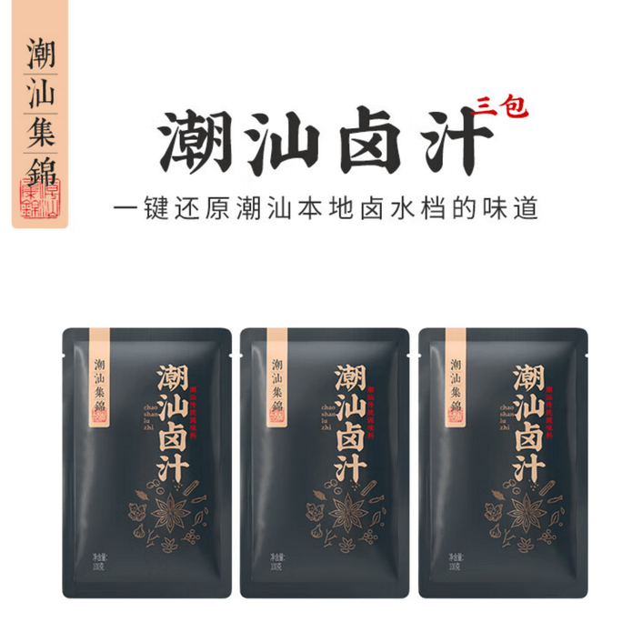 【中国直送】潮汕コレクション 老塩漬け 塩漬け調味料パック 潮汕煮込みガチョウ肉ソース 牛肉 自家製煮込み豚足 小パック 100g*3パック