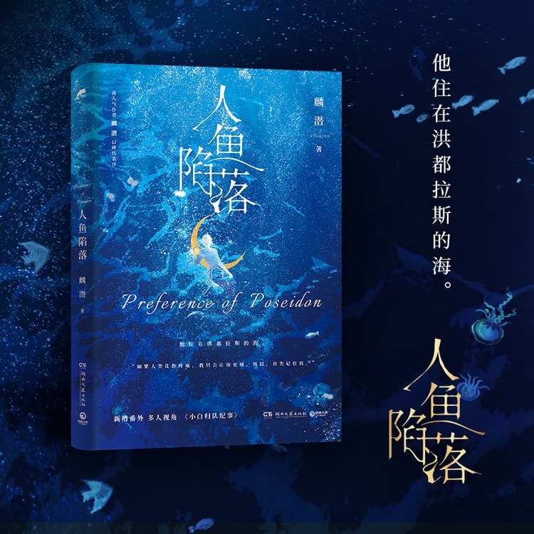 新発売の 中國直郵】I READING愛閱讀人魚陷落(高人氣作者麟潛口碑代表作 文学・小説